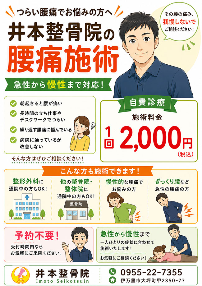 腰痛施術は1回2000円。つらい腰痛でお悩みの方へ、井本整骨院の腰痛施術は急性から慢性まで対応。
