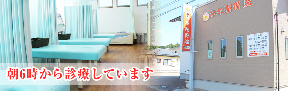 朝6時から診療しています